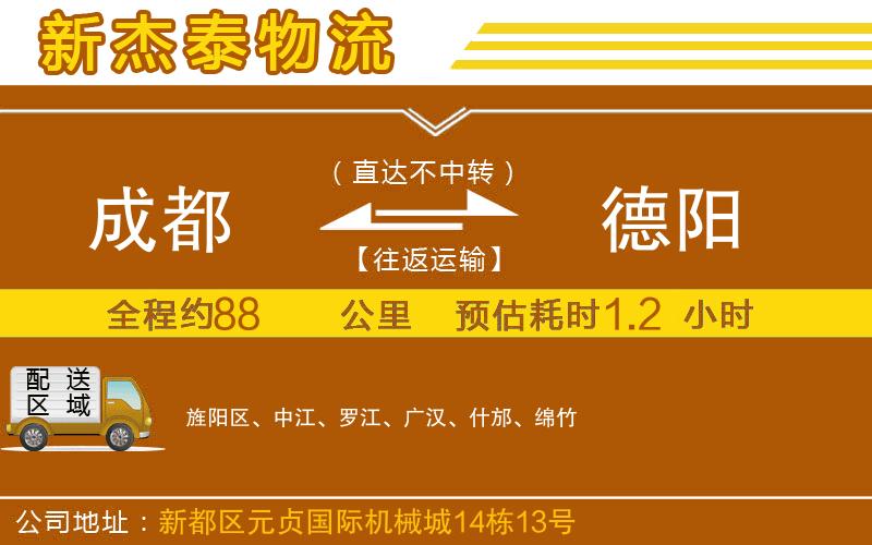 成都到德陽物流公司