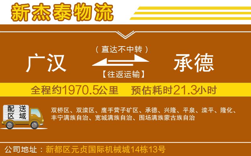 廣漢到承德物流公司