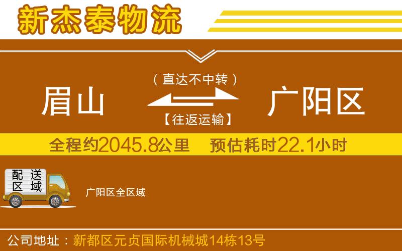 眉山到廣陽區(qū)物流公司