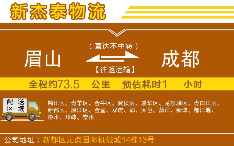 眉山到成都物流公司