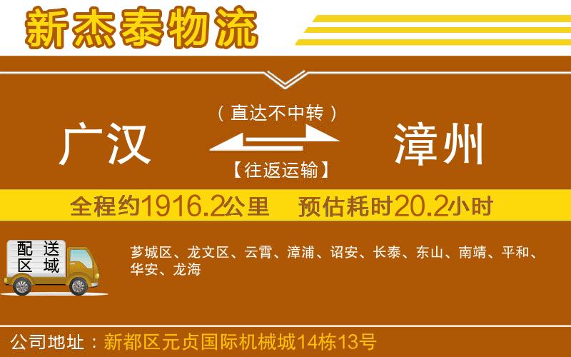 廣漢到漳州物流公司