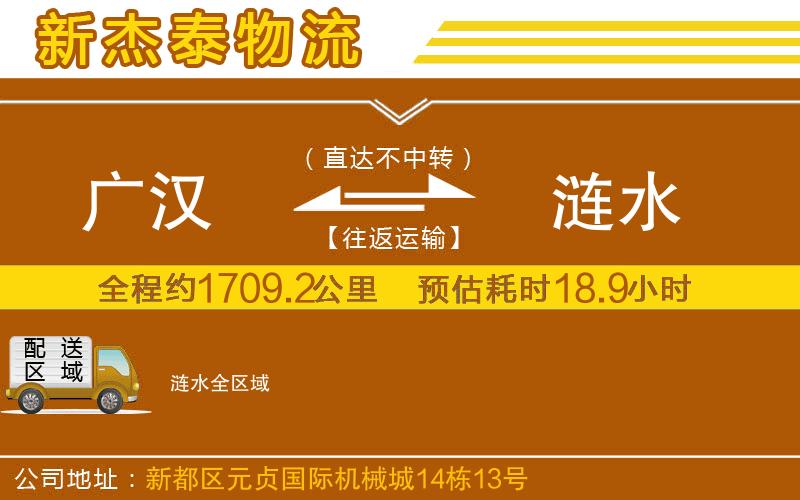 廣漢到漣水物流公司