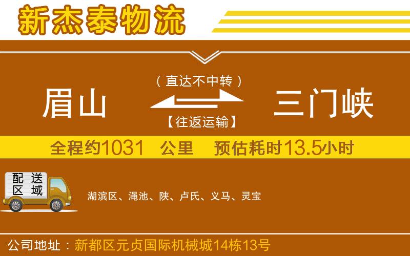 眉山到三門峽物流公司