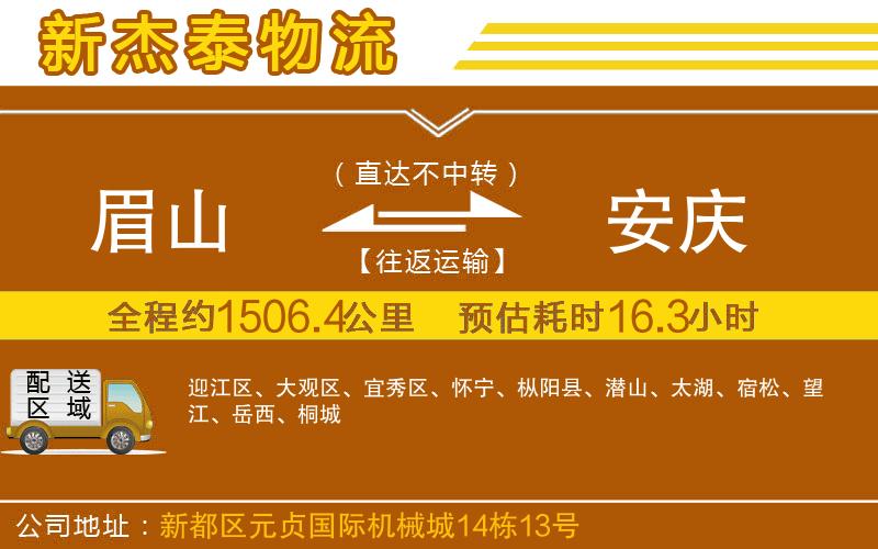 眉山到安慶物流公司