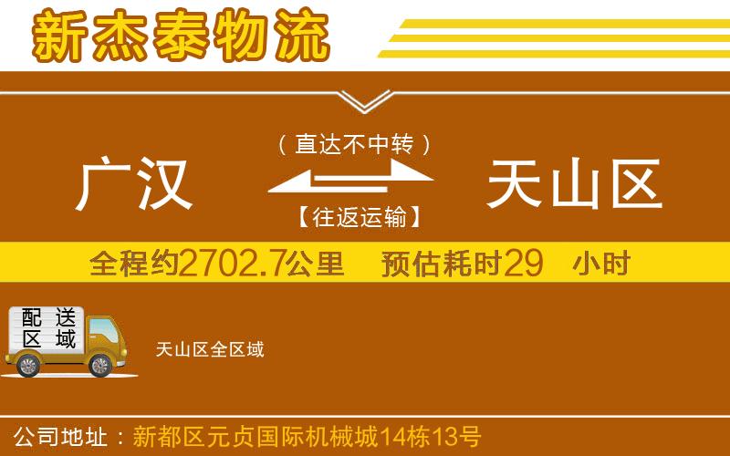 廣漢到天山區(qū)物流公司