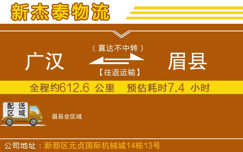 廣漢到眉縣物流公司