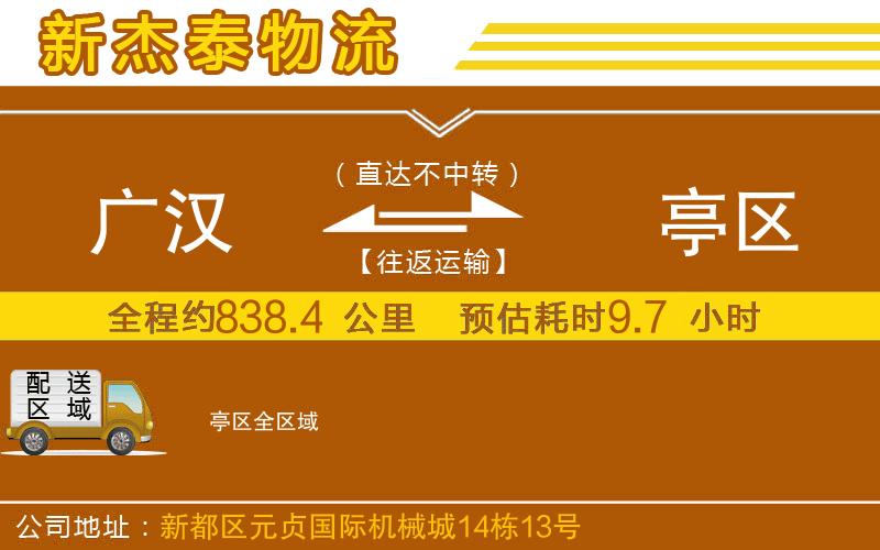 廣漢到猇亭區(qū)物流公司