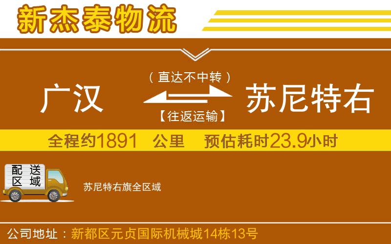 廣漢到蘇尼特右旗物流公司