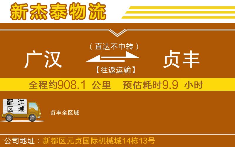 廣漢到貞豐物流公司