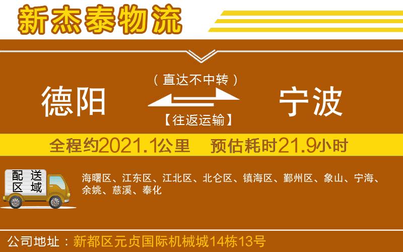 德陽到寧波物流公司