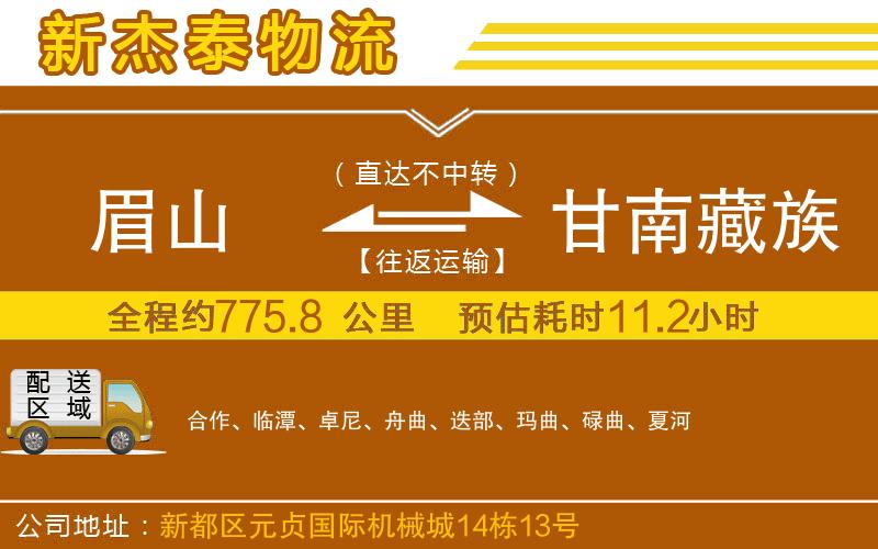 眉山到甘南藏族自治州物流公司