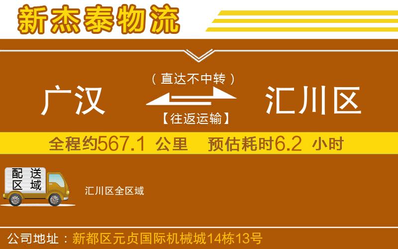 廣漢到匯川區(qū)物流公司