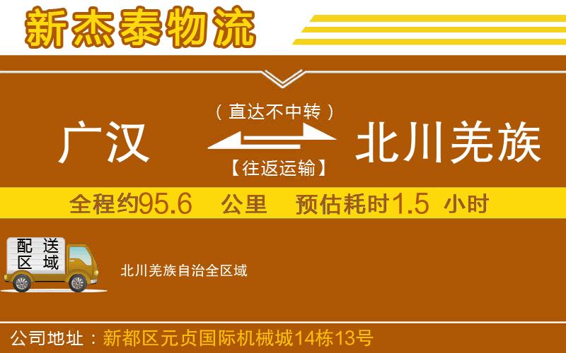 廣漢到北川羌族自治物流公司