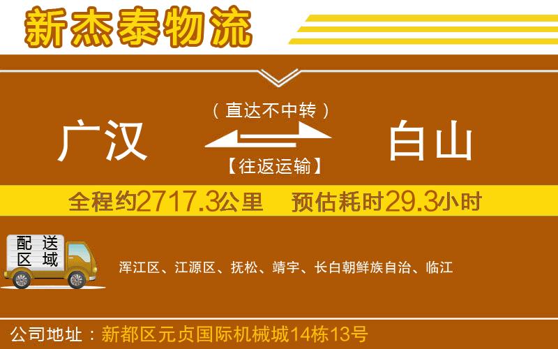 廣漢到白山物流公司