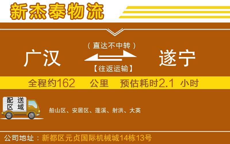 廣漢到遂寧物流公司