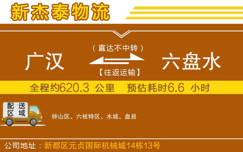 廣漢到六盤水物流公司