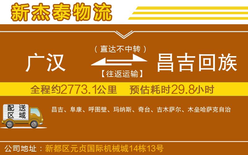 廣漢到昌吉回族自治州物流公司