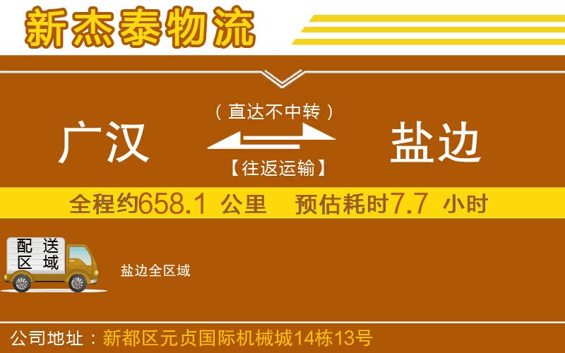 廣漢到鹽邊物流公司