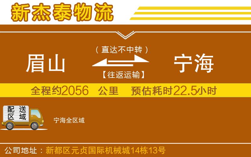 眉山到寧海物流公司