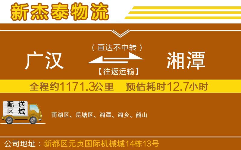 廣漢到湘潭物流公司