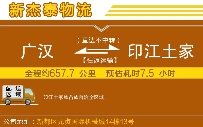 廣漢到印江土家族苗族自治物流公司