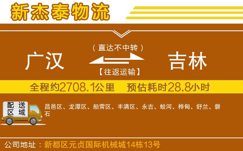 廣漢到吉林物流公司