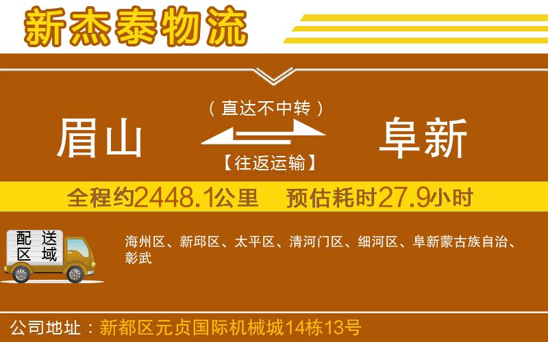 眉山到阜新物流公司