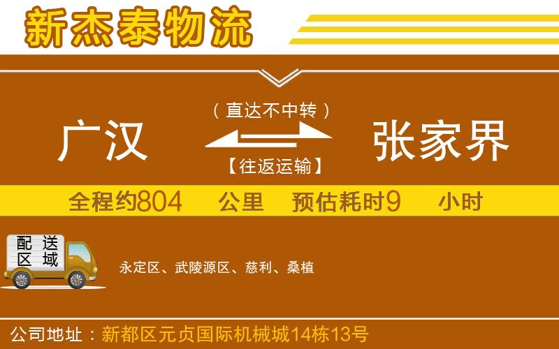 廣漢到張家界物流公司