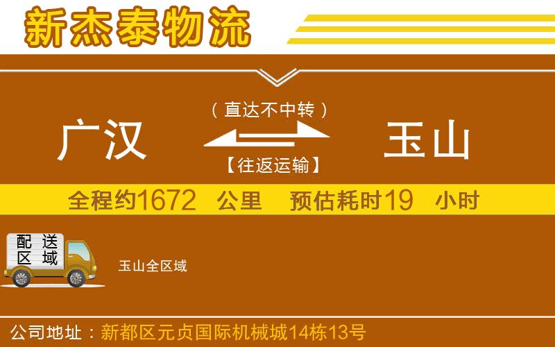 廣漢到玉山物流公司