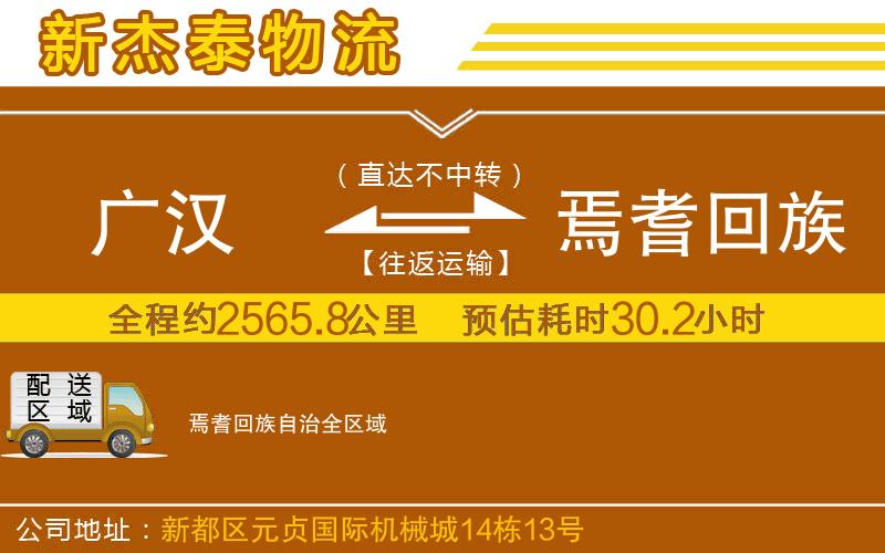 廣漢到焉耆回族自治物流公司