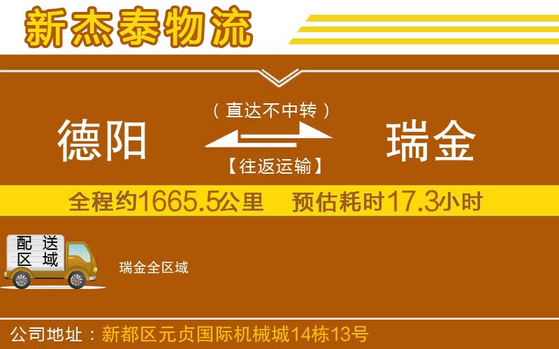 德陽(yáng)到瑞金物流公司