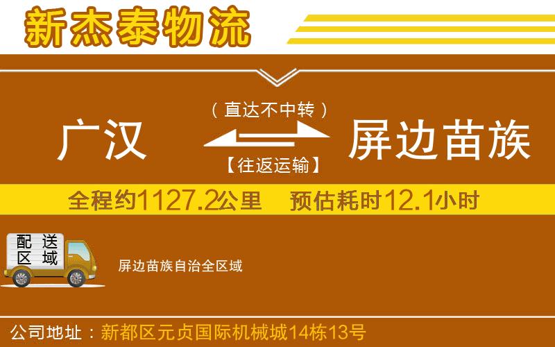 廣漢到屏邊苗族自治物流公司