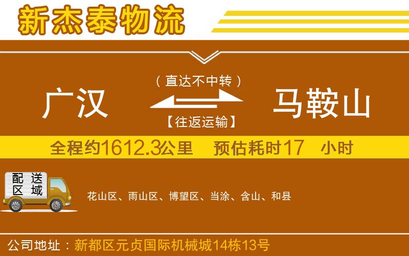 廣漢到馬鞍山物流公司