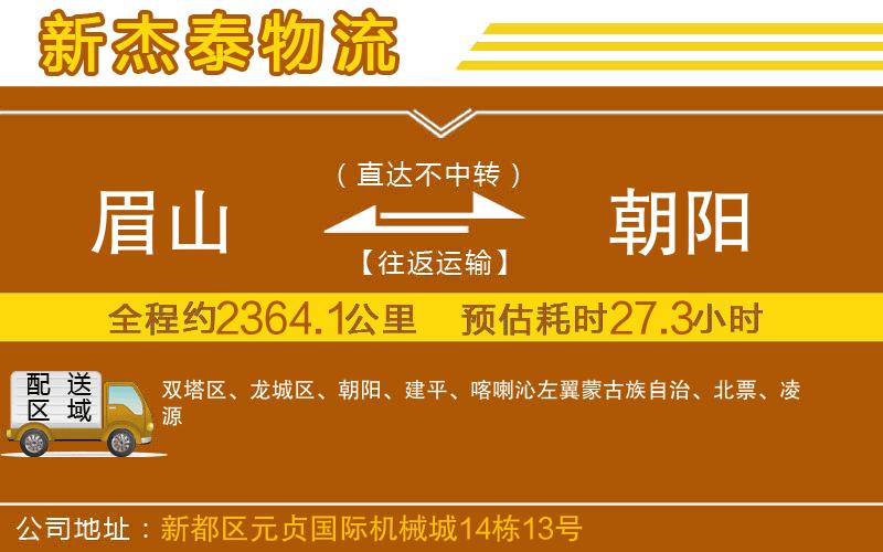 眉山到朝陽(yáng)物流公司
