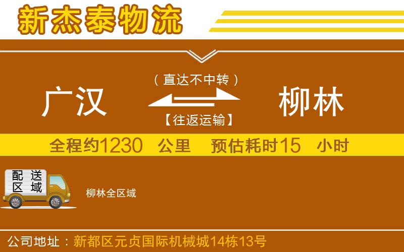 廣漢到柳林物流公司