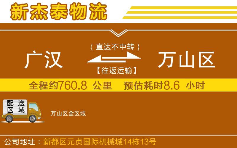 廣漢到萬(wàn)山區(qū)物流公司