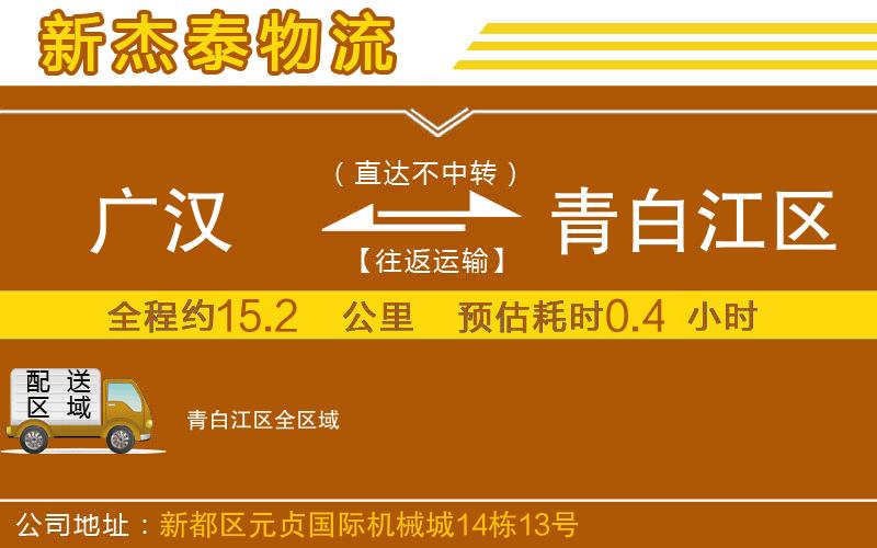 廣漢到青白江區(qū)物流公司