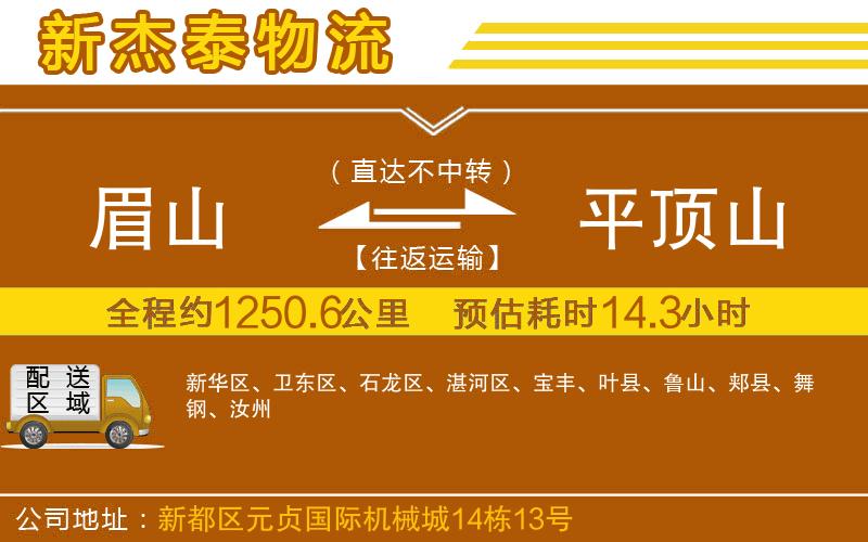 眉山到平頂山物流公司
