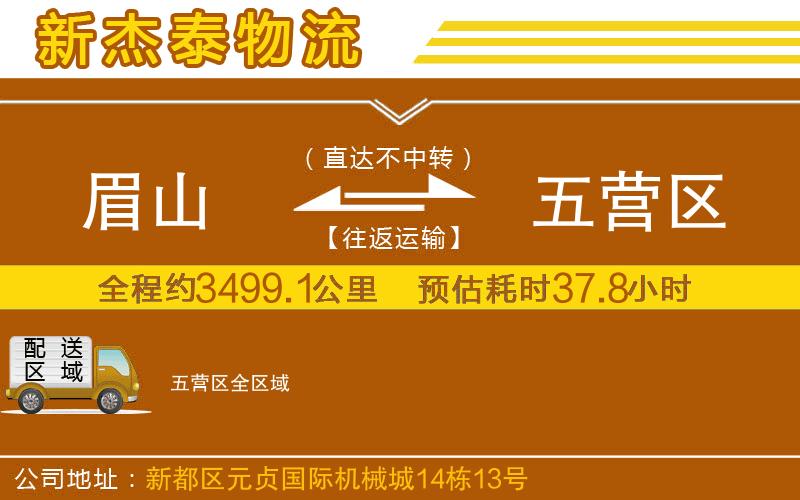 眉山到五營區(qū)物流公司