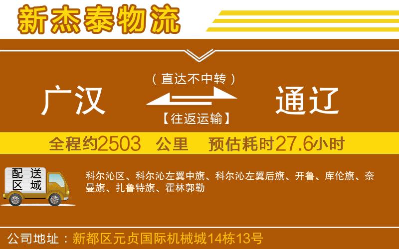 廣漢到通遼物流公司