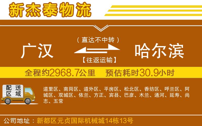 廣漢到哈爾濱物流公司