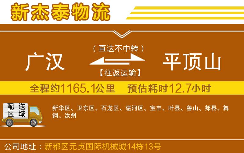 廣漢到平頂山物流公司