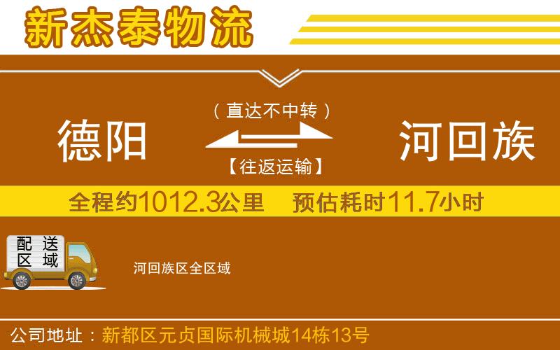 德陽(yáng)到瀍河回族區(qū)物流公司