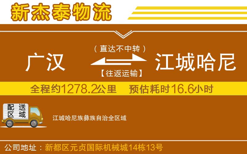 廣漢到江城哈尼族彝族自治物流公司