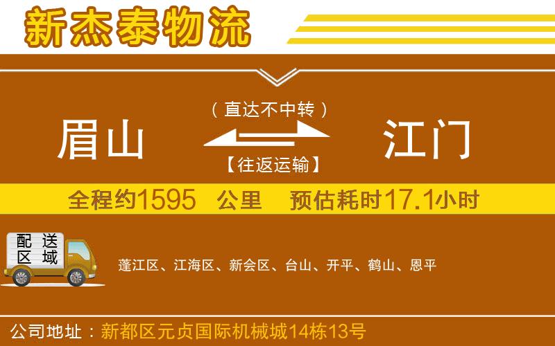 眉山到江門物流公司