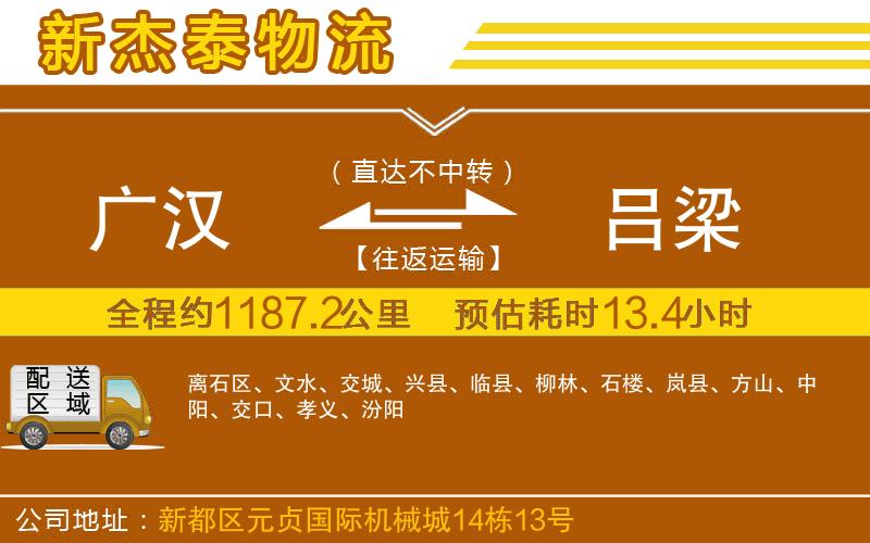 廣漢到呂梁物流公司