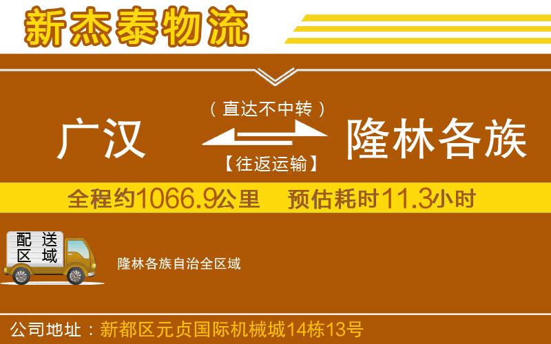 廣漢到隆林各族自治物流公司