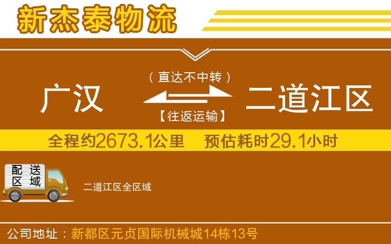 廣漢到二道江區(qū)物流公司