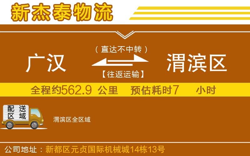 廣漢到渭濱區(qū)物流公司