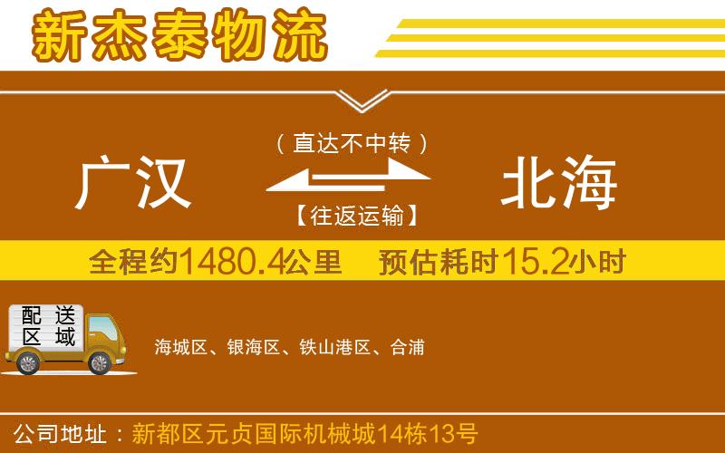 廣漢到北海物流公司
